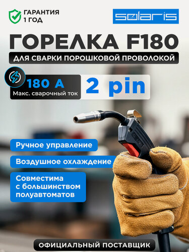 Изображение товара Горелка сварочная F180 SOLARIS 2м 180А FLUX c ручным управлением (SL5713-1)