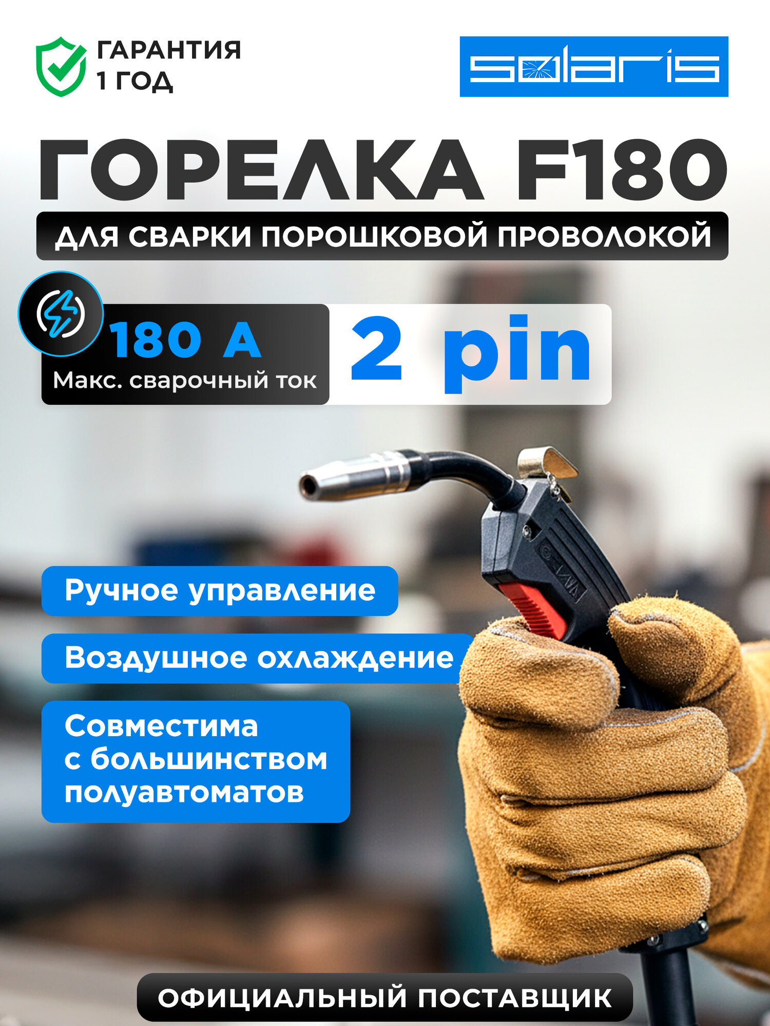 Горелка сварочная F180 SOLARIS 2м 180А FLUX c ручным управлением (SL5713-1)