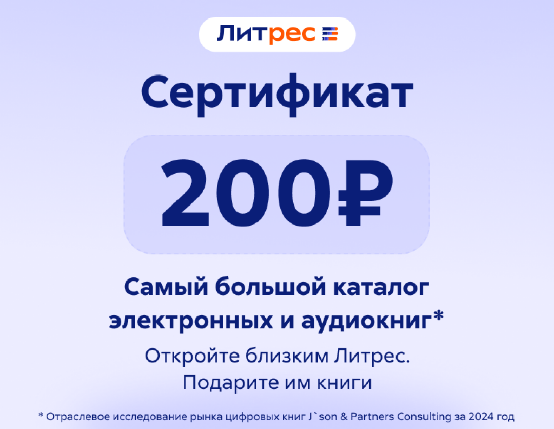 Электронный сертификат ЛитРес - 200 рублей