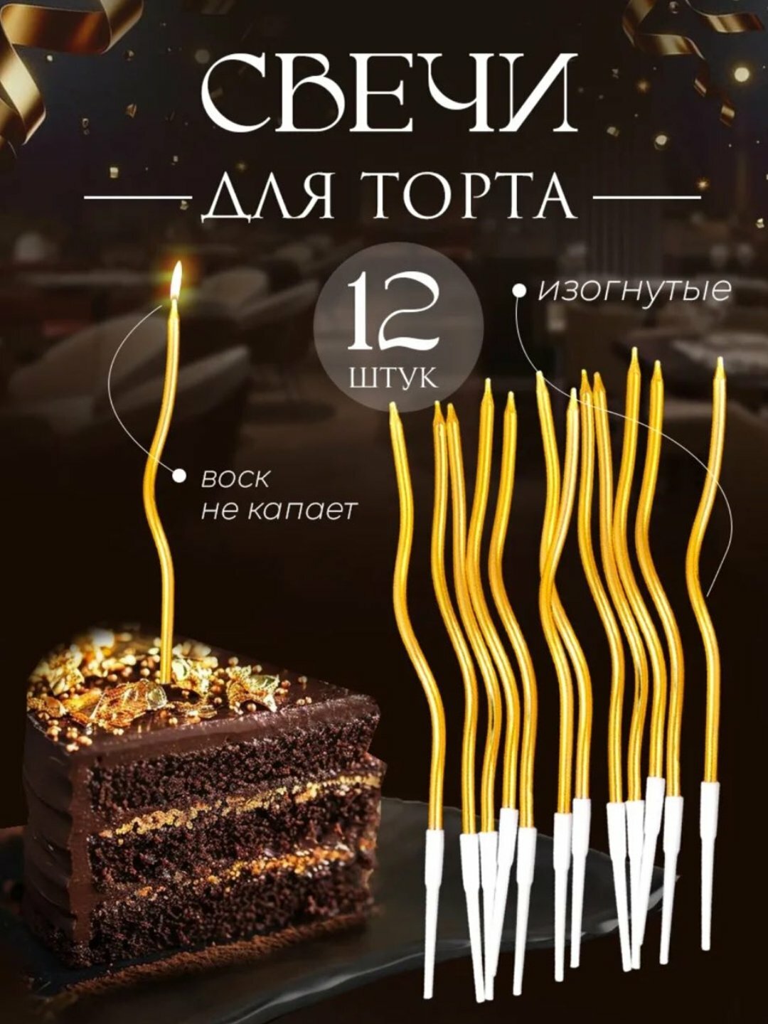 Свечи для торта "Волнистые спирали", спиралевидные, цвет серебряный, 12 шт