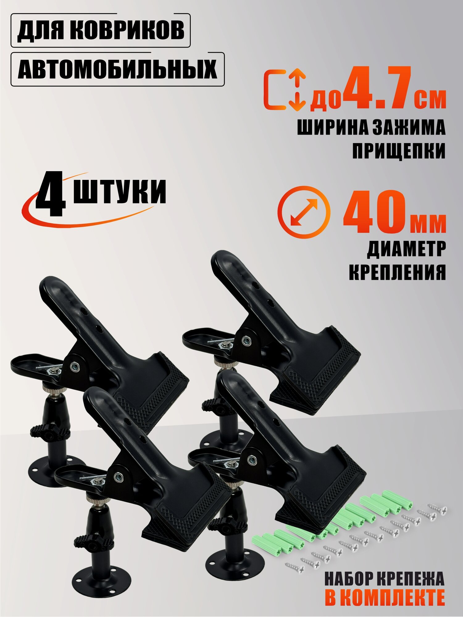 Держатель для ковриков автомобильных для мойки, 4 шт