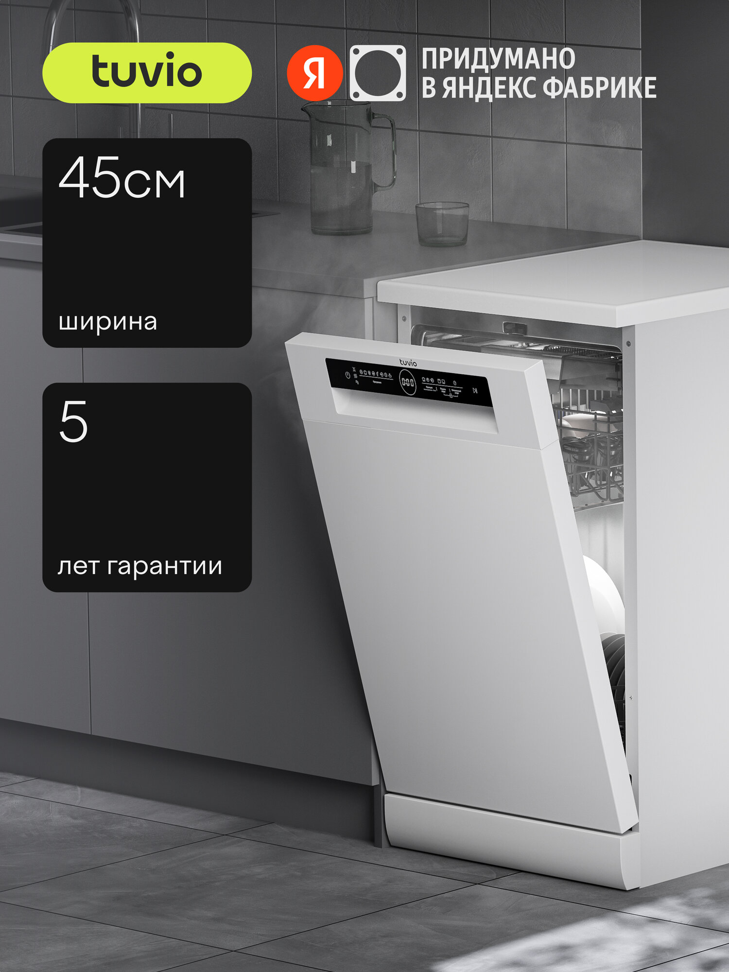 Посудомоечная машина с инвертором и автооткрыванием Tuvio DF43PT8WI1, белый