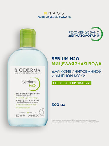 Изображение товара BIODERMA Sebium H2O Мицеллярная вода очищающая для жирной и проблемной кожи лица, 500 мл