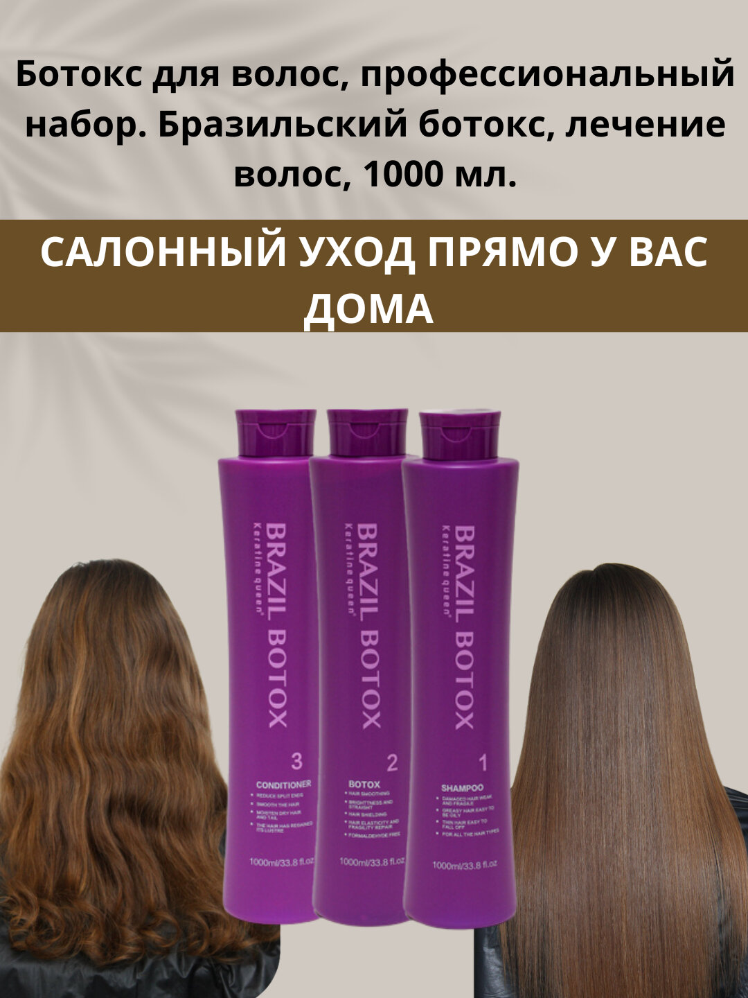 Keratine Queen профессиональный набор: ботокс, шампунь, кондиционер, 1000 мл — фото 1