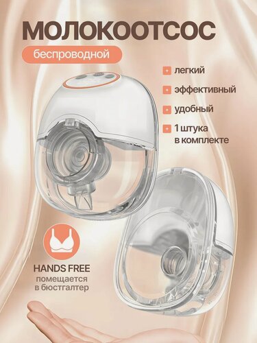 Изображение товара Электрический молокоотсос свободные руки: комфортное сцеживание в любое время