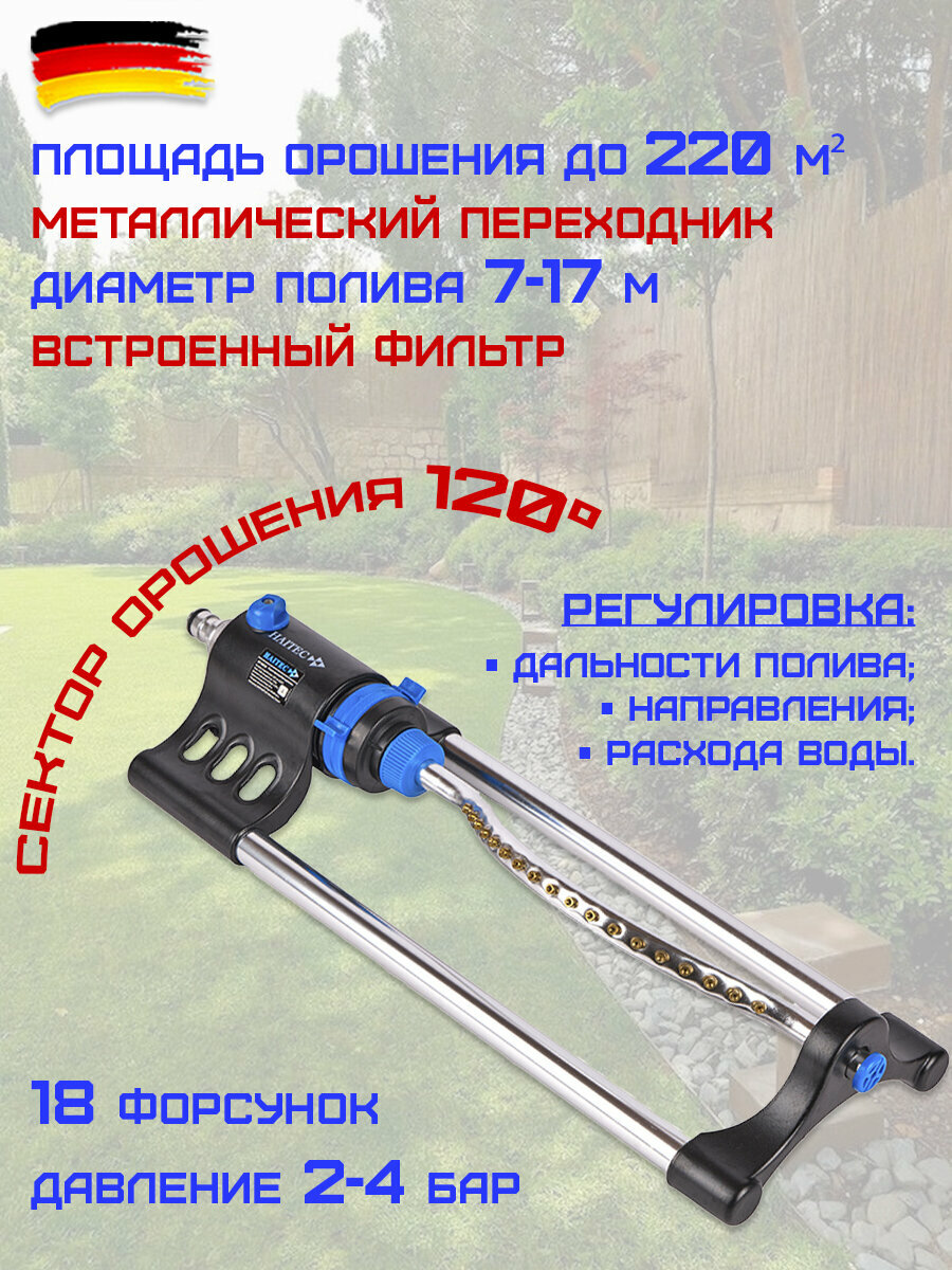 Осциллирующий дождеватель HAITEC HT-SW14, площадь полива 220м², с коннектором