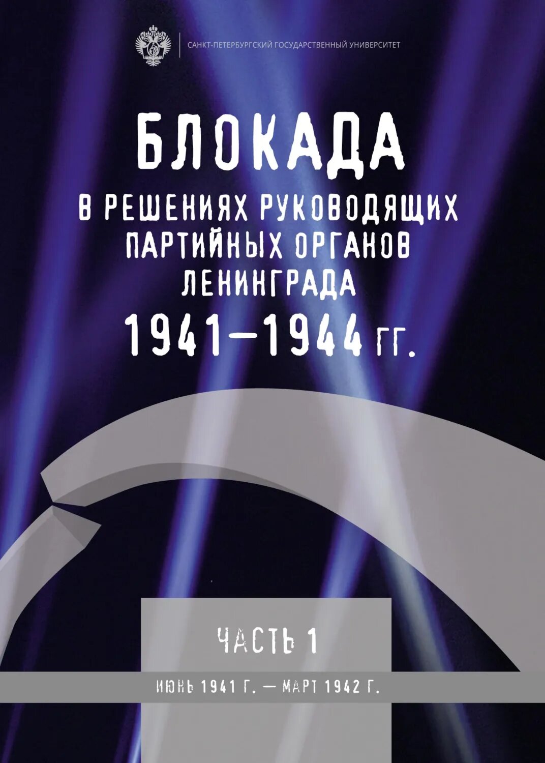Блокада в решениях руководящих партийных органов Ленинграда. 1941–1944 гг. Часть 1. Июнь 1941 г. – март 1942 г. [Цифровая книга]