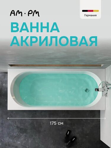 Изображение товара Ванна акриловая AM.PM Brava, 175x75см, универсальная, цвет белый
