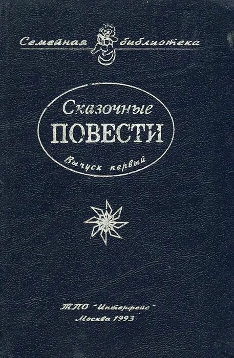 Сказочные повести. Выпуск первый — фото 1
