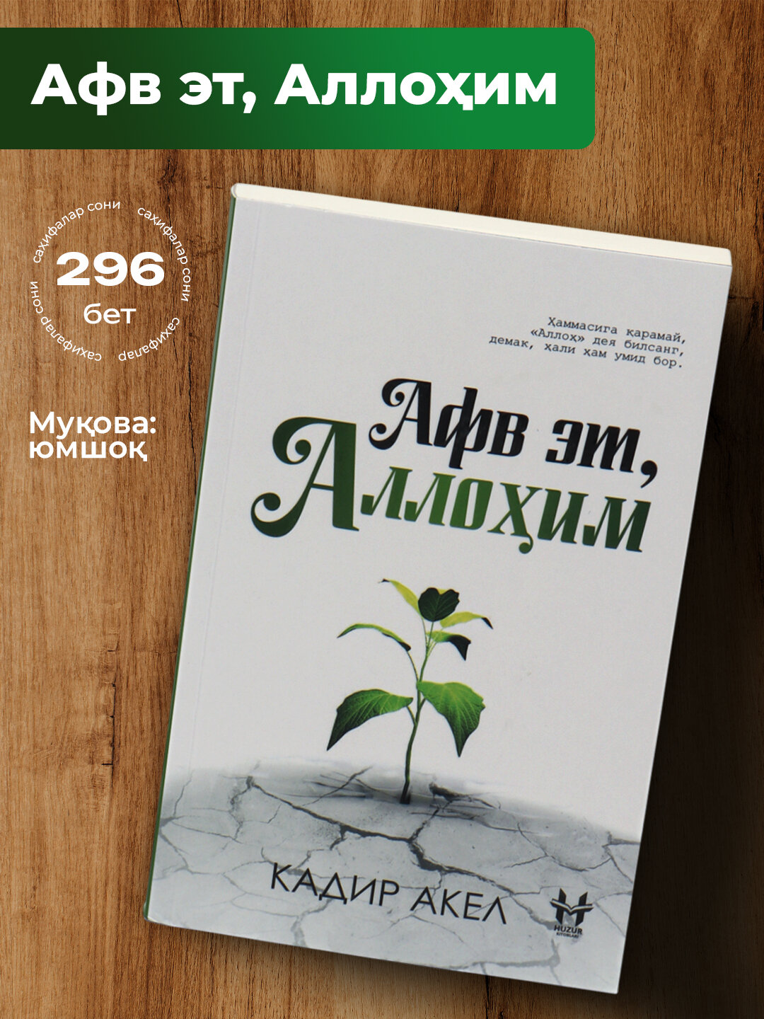 Китоб Афв эт, Аллохим, Кадир Акел