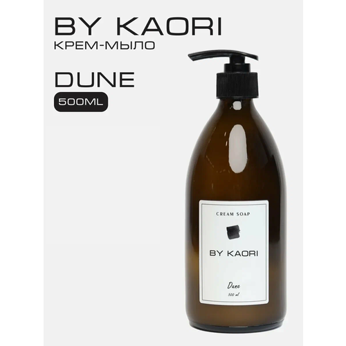 фото Жидкое мыло для рук by kaori, крем-мыло парфюмированное, аромат dune (дюна) 500 мл