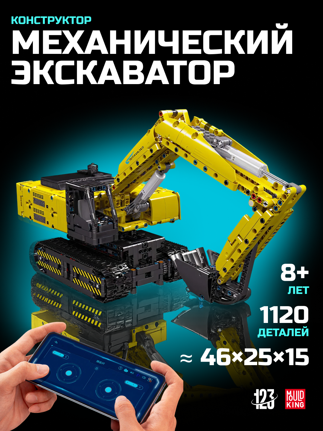 Конструктор Mould King "Механический экскаватор", 1120 элементов совместим с Лего