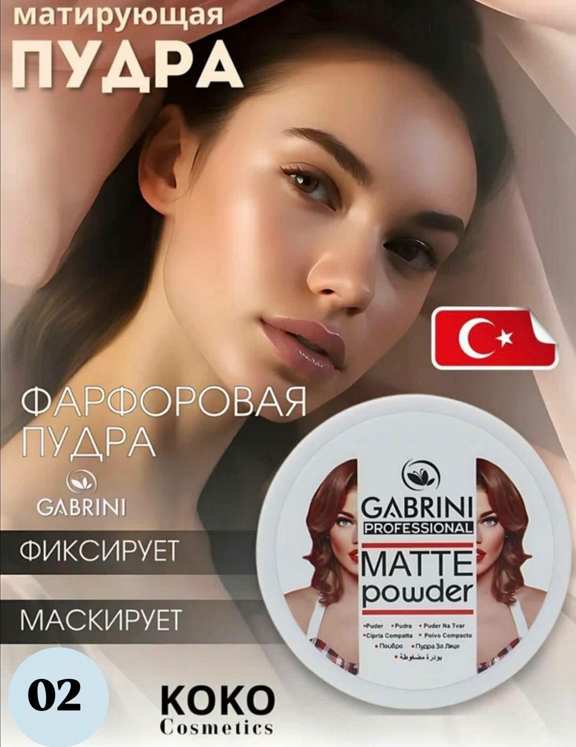 Пудра для лица Gabrini Matte Powder, матовая пудра, водостойкая, 24 часа, 12 г