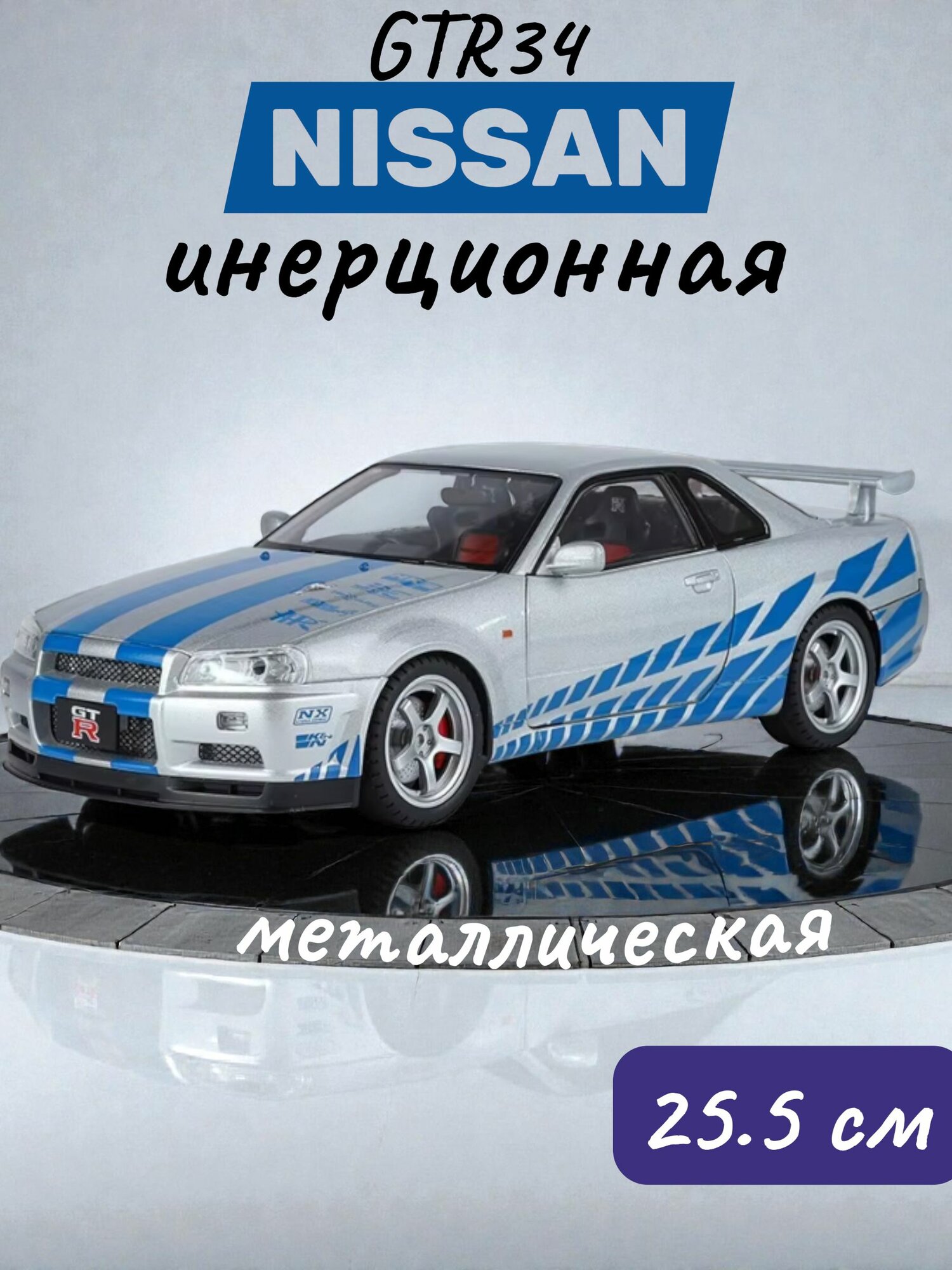 Детская машинка-игрушка NISSAN GTR34/ металлическая, большая машинка 25.5 см