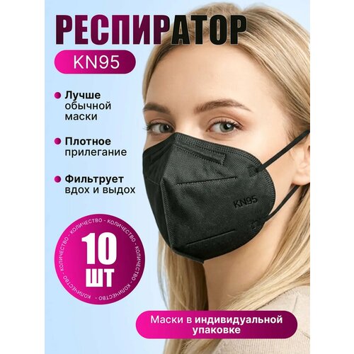 фото Маски черные защитные одноразовые kn95 без клапана 10 шт. safe area