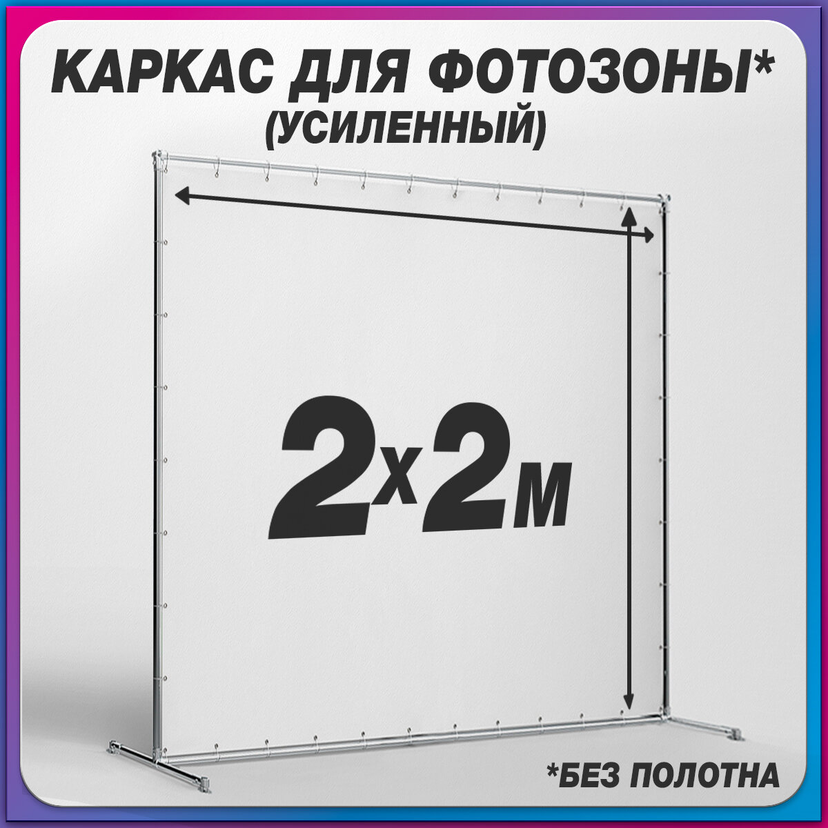 Пресс-волл / Каркас для фотозоны / 2x2 м.