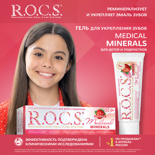 Гель для реминерализации R.O.C.S. Medical Minerals со вкусом клубники 0+, 35 мл, 45 г, белый