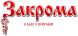 Закрома