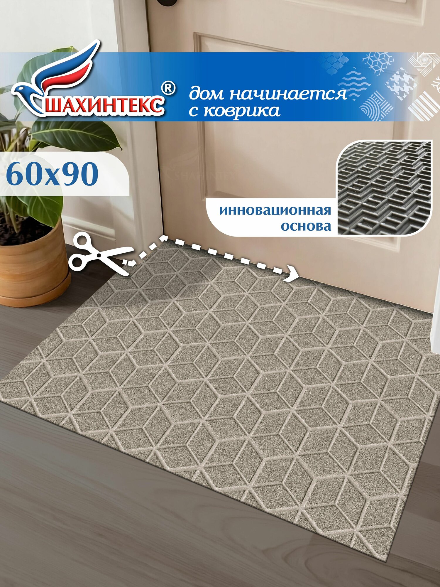 Коврик придверный вырезной SHAHINTEX практик Соты ТЭМ 60х90, грейдж (донской песок) влаговпитывающий грязезащитный