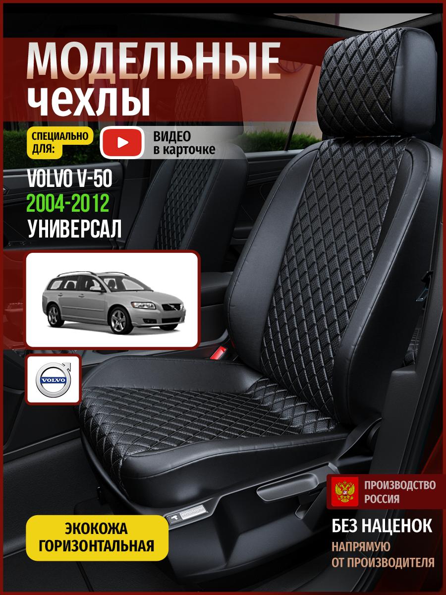 Чехлы Вольво В50 (Volvo V50) 2004-2012 1 универсал Экокожа с ромбом Черный 5099AV859FT Чехлы. ру