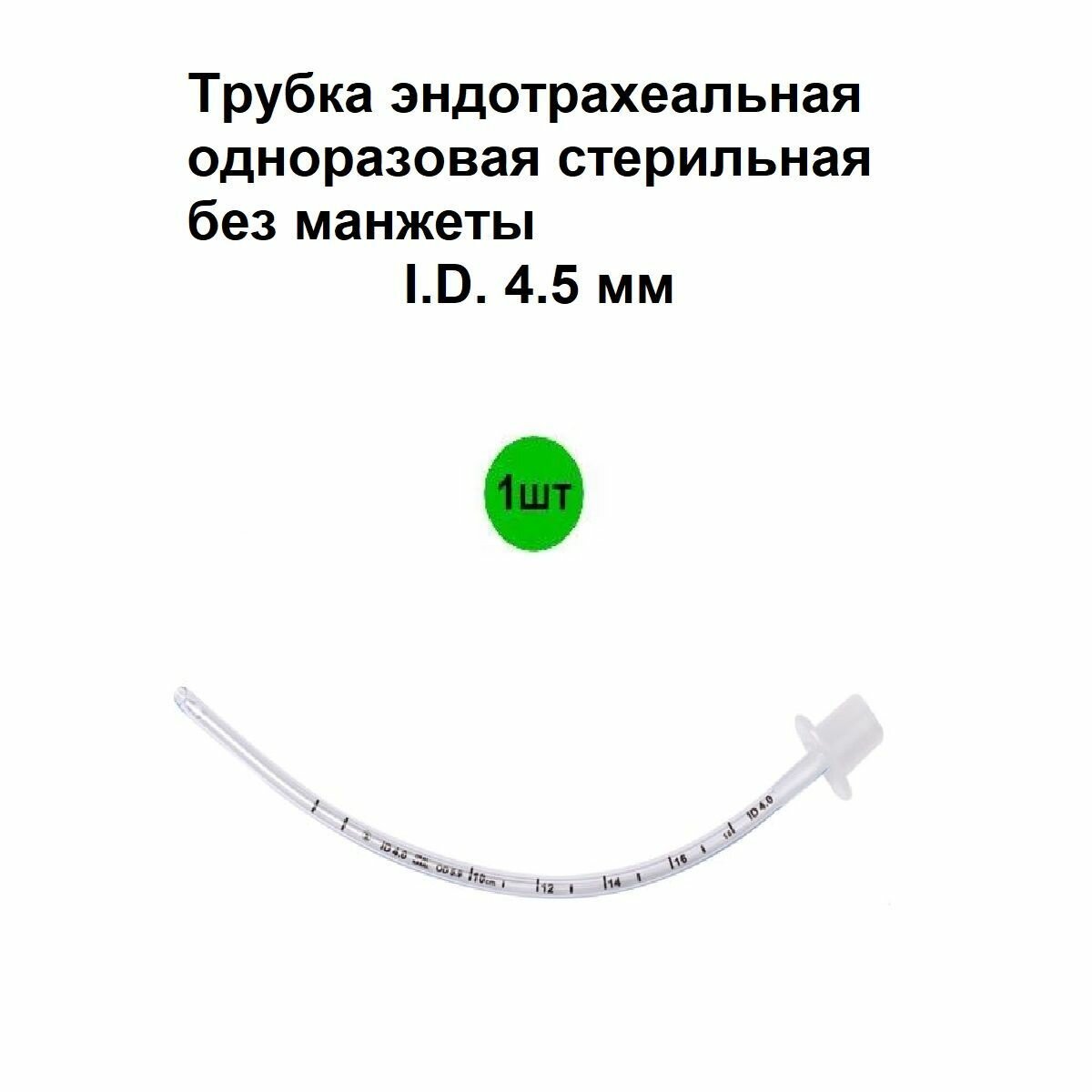 Трубка эндотрахеальная без манжеты ID: 4,5 мм, 1шт.