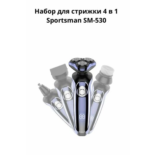 Машинка для стрижки волос Набор для стрижки 4 в 1 Sportsman SM-530 240000₽