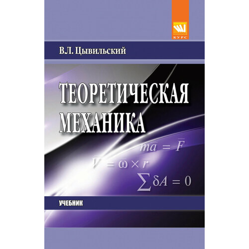 Теоретическая механика