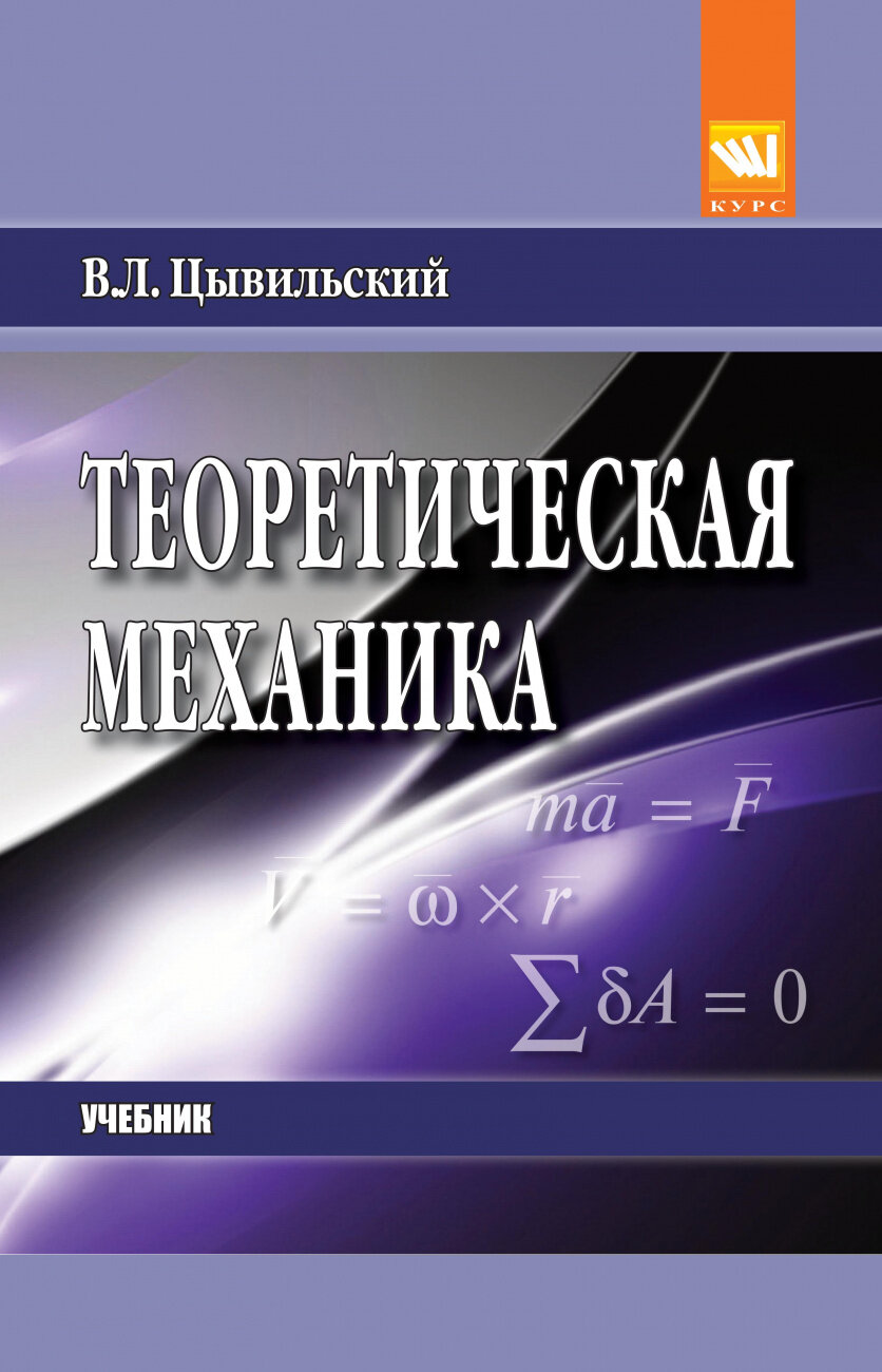 Теоретическая механика 5-е изд. - фото №1