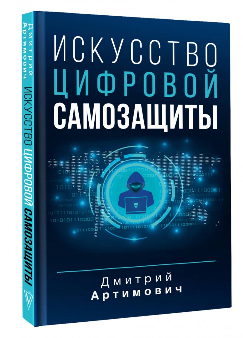 Искусство цифровой самозащиты (Артимович Дмитрий Александрович) - фото №2