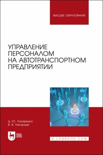 Управление персоналом на автотранспортном предприятии - фото №1