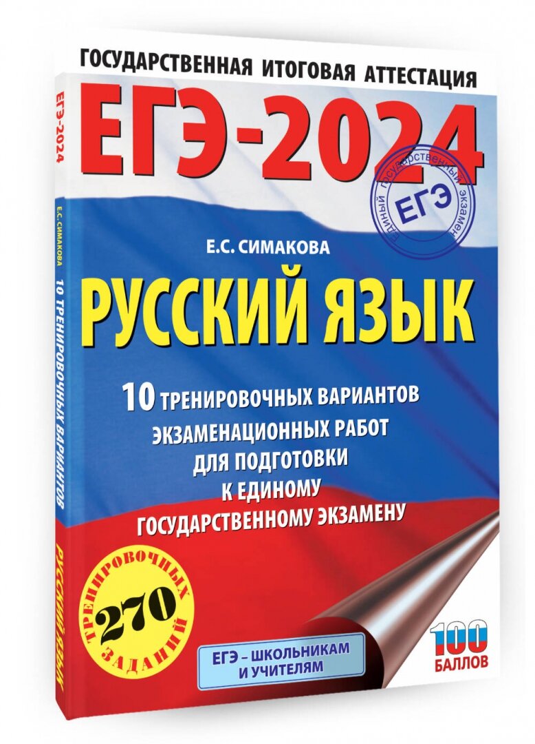 ЕГЭ-2024. Русский язык (60х84/8). 10 тренировочных вариантов экзаменационных работ для подготовки к единому государственному экзамену - фото №11