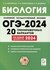 ОГЭ. Биология-2024.20 тренировочных вариантов