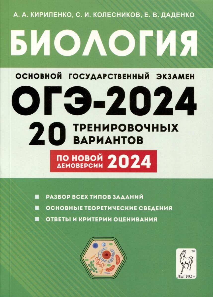 ОГЭ. Биология-2024.20 тренировочных вариантов