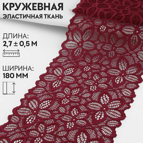 Кружевная эластичная ткань, 180 мм x 2.7 +- 0.5 м, цвет бордовый