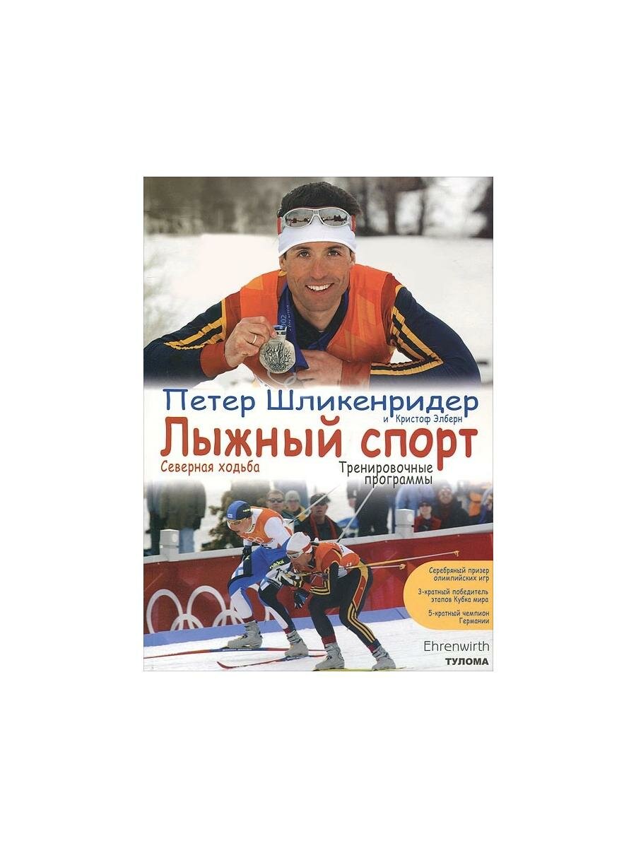 Лыжный спорт. Северная ходьба. Тренировочные программы - фото №3