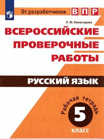 ВПР ФГОС Русский язык 5кл. Рабочая тетрадь (Комиссарова Л. Ю.), (Просвещение, 2017)