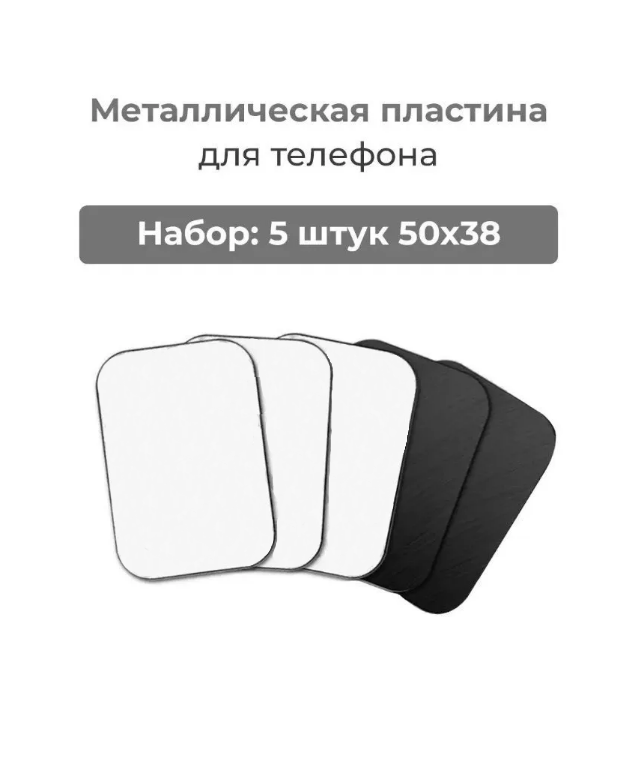 Металлическая пластина для телефона комплект 5 шт 50х38 прямоугольные черные