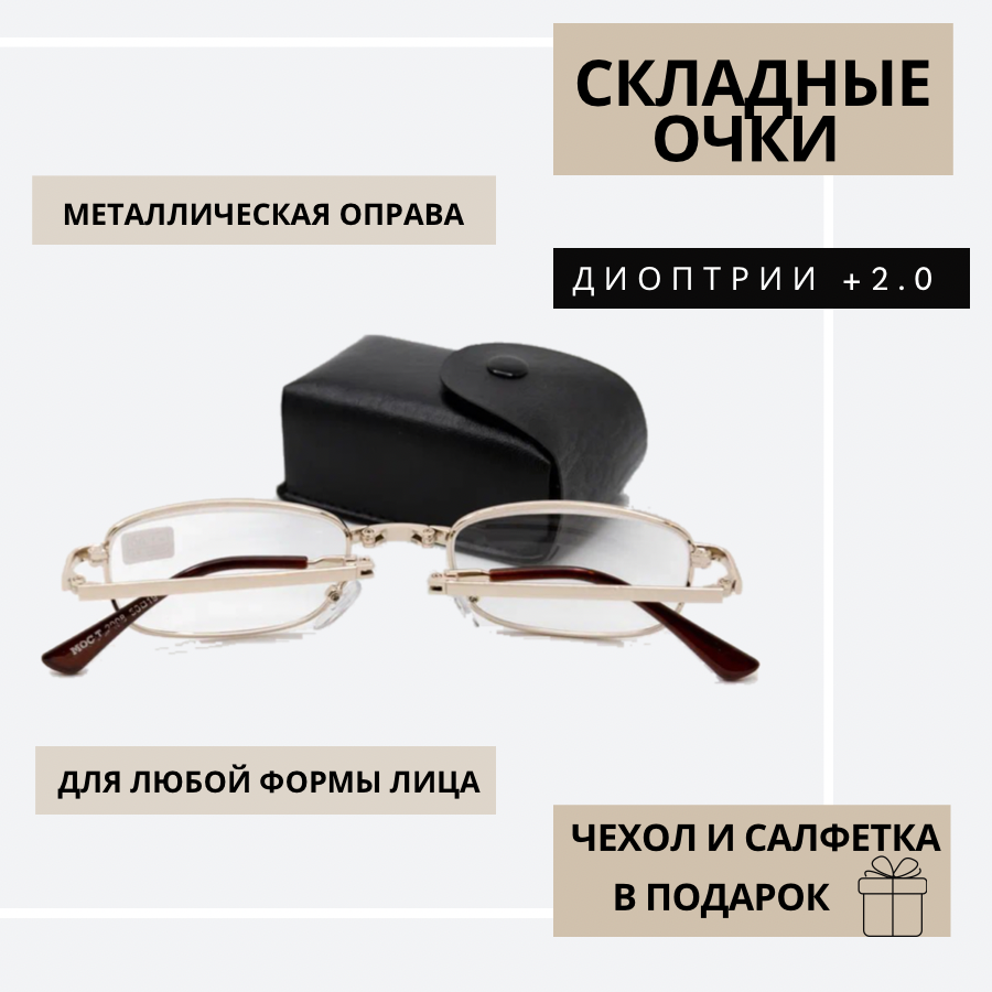 Складные очки для зрения корригирующие в футляре +05