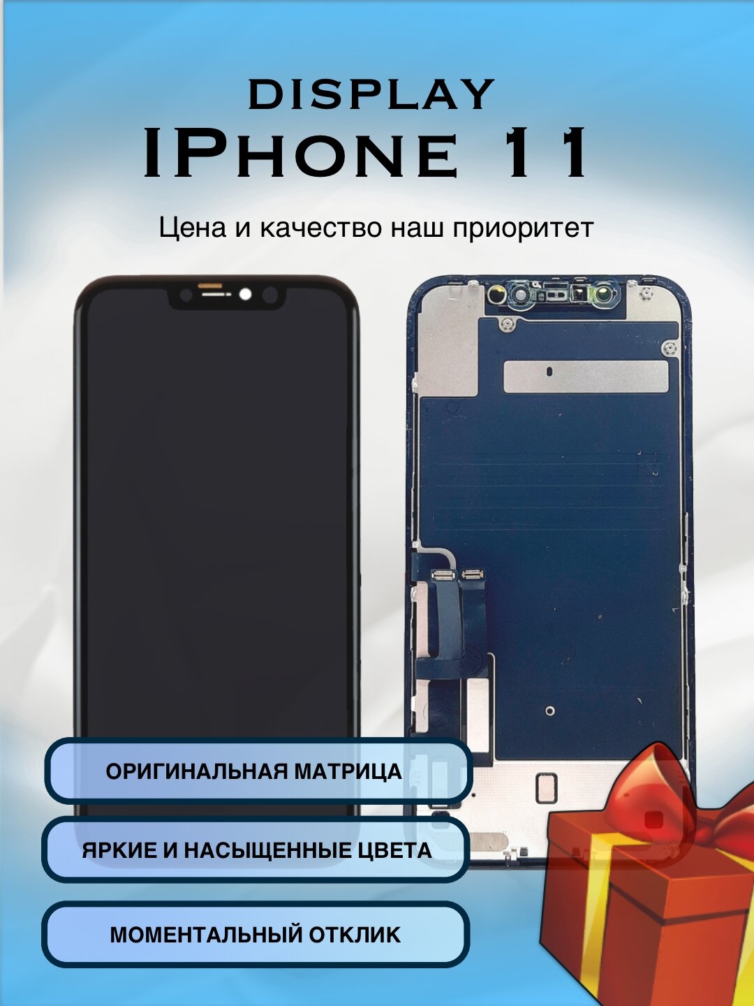 Дисплей для iPhone 11 с оригинальной матрицей и подарками