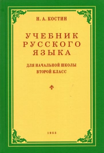 Никифор Костин - Русский язык. 2 класс. Учебник. 1953 год
