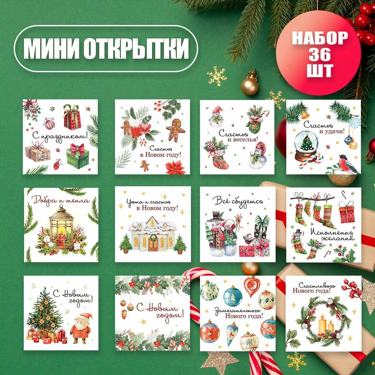 Новогодние мини открытки / бирки для подарков 7*7 см, набор 36 шт.