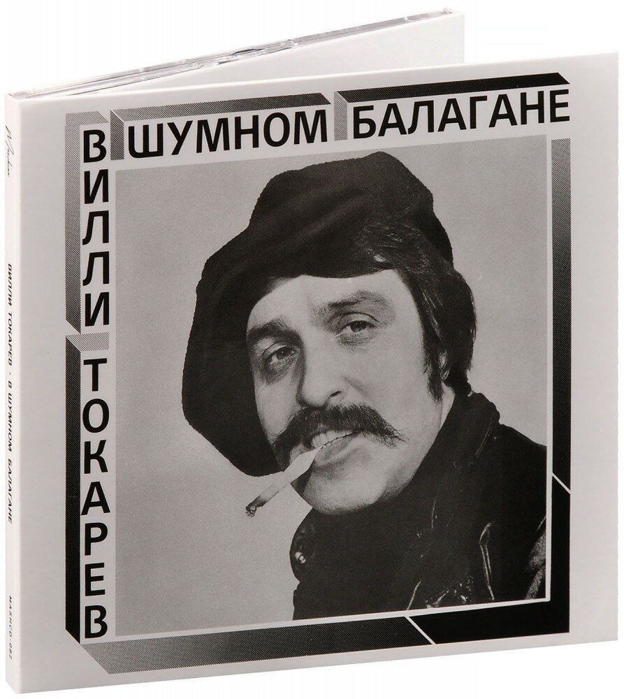 Вилли Токарев. В Шумном Балагане (CD)