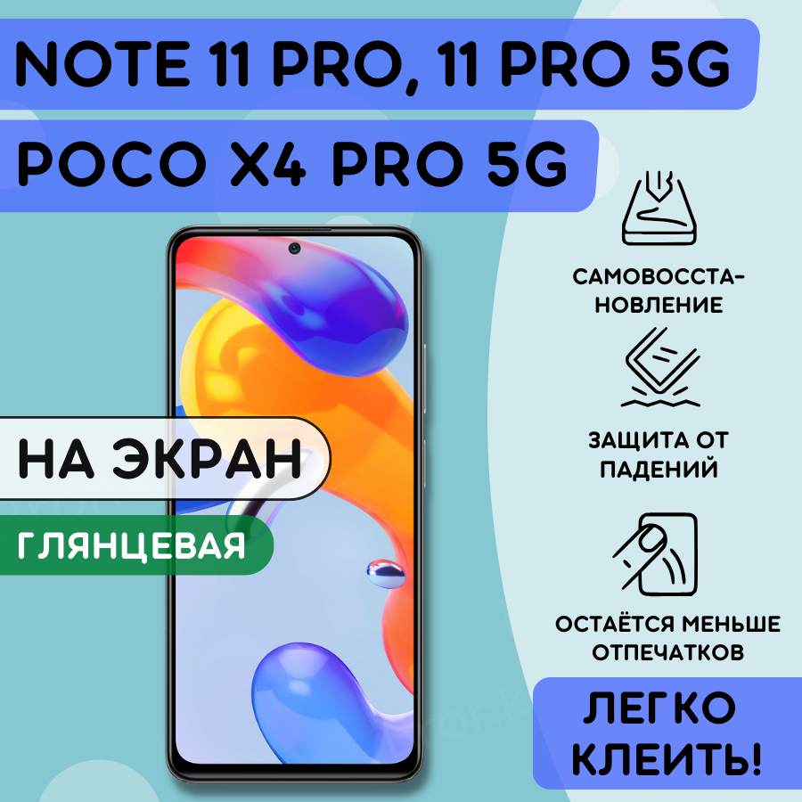 Гидрогелевая полиуретановая пленка на Xiaomi Redmi Note 11 PRO 11PRO 5G 11 PRO+ POCO X4 PRO 5G бронепленка на ксиоми редми нот 11 про 11 про 5г