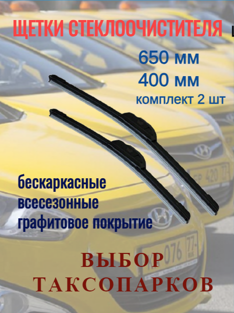 Щетки стеклоочистителей V12 65/40 см всесезонные бескаркасные