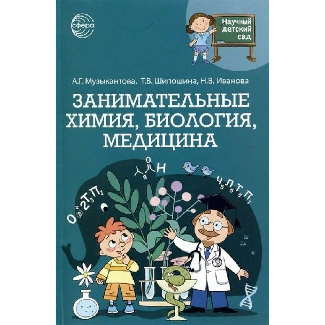 Занимательная химия, биология, медицина - фото №2