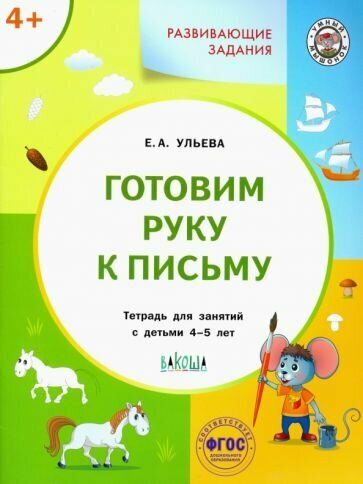 УМ Развивающие задания. Готовим руку к письму 4+. НОВОЕ издание - фото №4