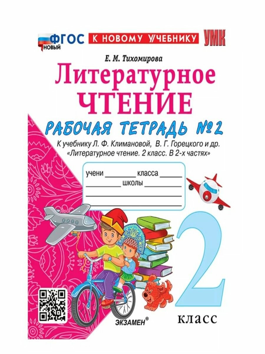 Литературное чтение. 2 класс. Рабочая тетрадь №2. К учебнику Л.Ф. Климановой, В.Г. Горецкого и др. "Литературное чтение. 2 класс. В 2-х частях. Часть 2" - фото №3