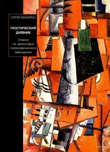 Сергей Жемайтис - Гностический дневник. Очерки по философии голографического мироздания