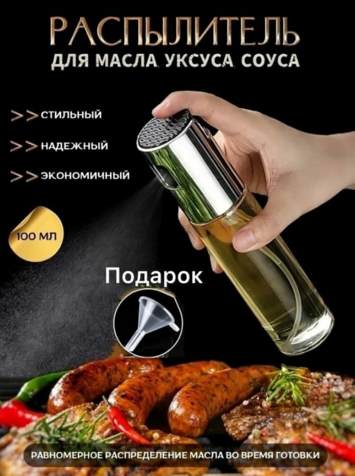 Спрей для масла и уксуса с дозатором-распылителем из стекла и пластика золотистый