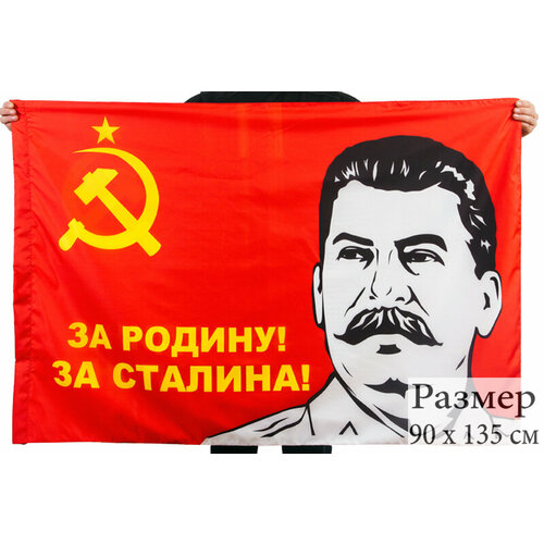 За Родину! За Сталина! - флаг 90 х 135см памятная медаль к юбилею победы в вов за родину за сталина